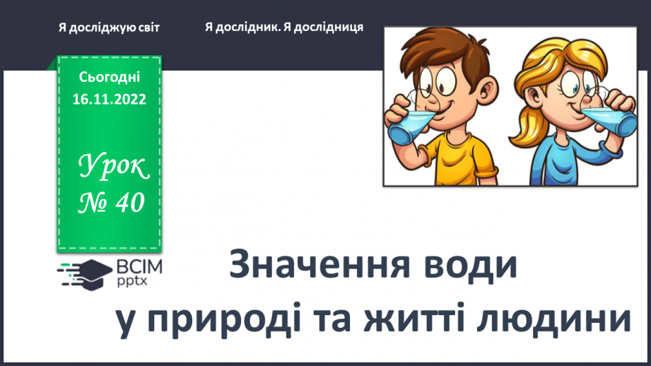 №0040 - Значення води у природі та житті людини0