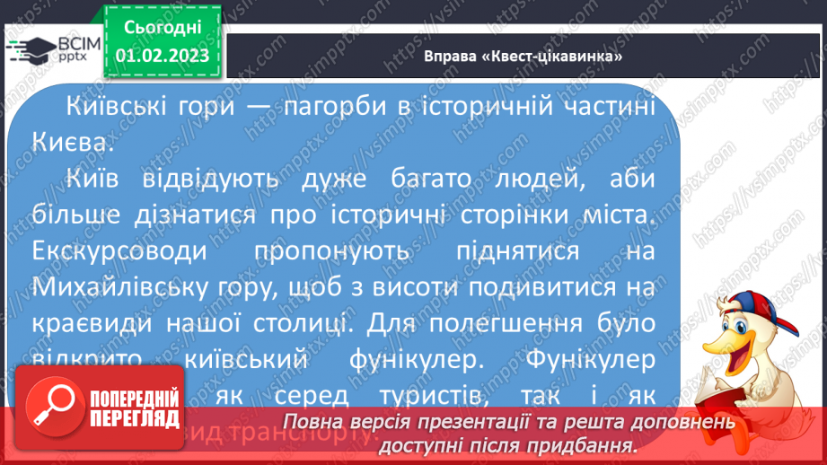 №181 - Читання. Закріплення звукових значень вивчених букв. Словникові вправи. Скоромовки. Опрацювання тексту «Фунікулер у Києві».12