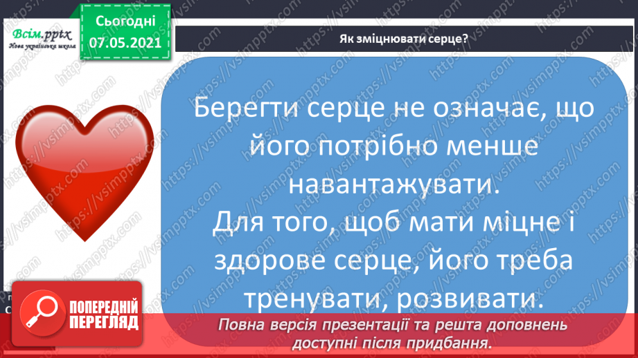 №055 - Як берегти і зміцнювати серце9 №055 - Як берегти і зміцнювати серце9