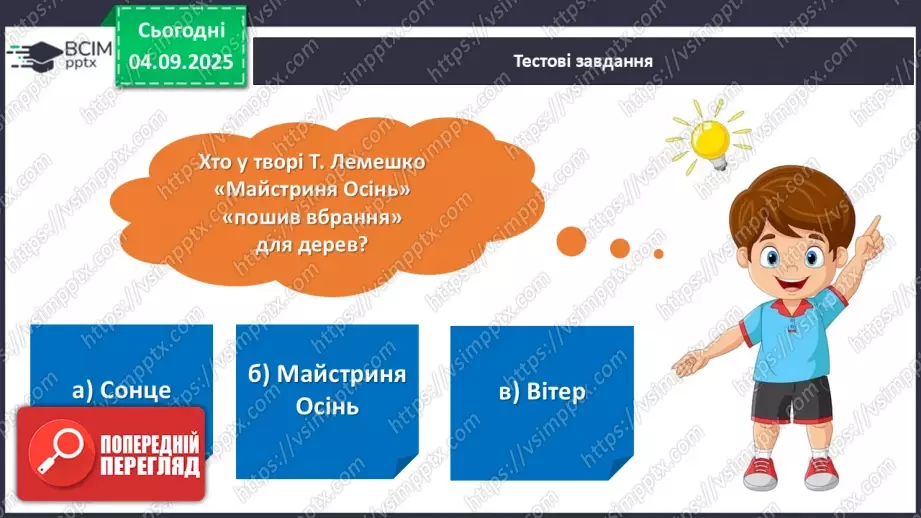 №012 - Підсумковий урок з розілу «Розмаїттям кольоровим прикрашає осінь край».  Проєктна робота.3 №012 - Підсумковий урок з розілу «Розмаїттям кольоровим прикрашає осінь край».  Проєктна робота.3