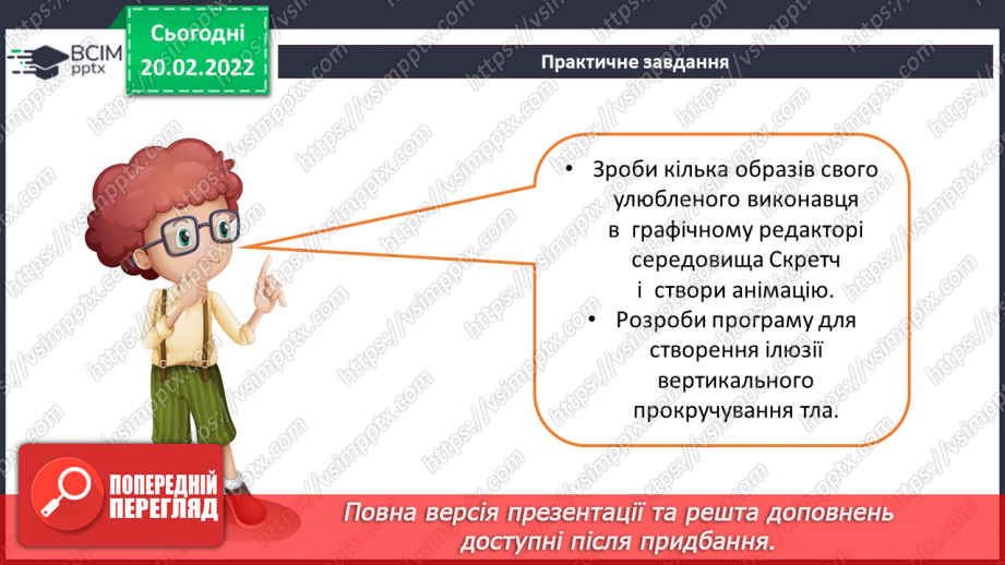 №24 - Інструктаж з БЖД. Відкриваємо секрети програмування. Анімація об’єктів. Встановлення тла. Розробка програми руху пейзажу з використанням технології прокручування.15