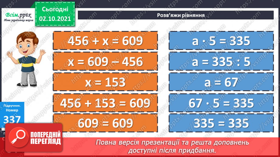 №033 - Нумерація багатоцифрових чисел. Складання і розв’язування рівнянь. Задачі на знаходження частини числа.16