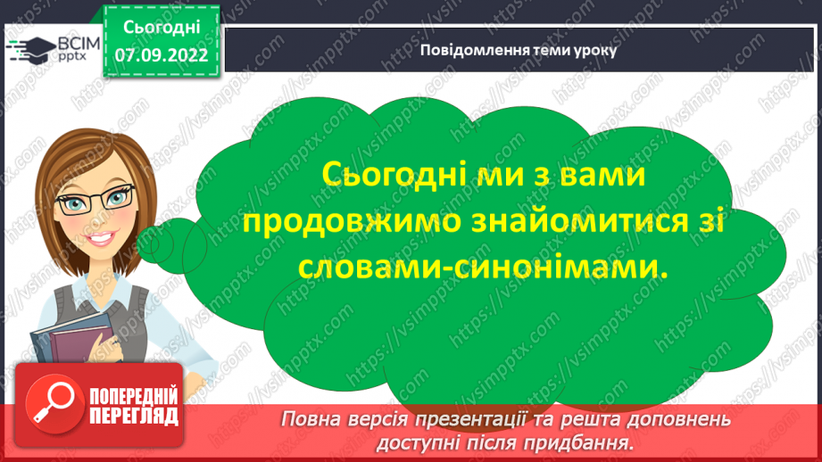 №013 - Синоніми. Добір до поданого слова 1–2 найуживаніших синонімів. Вимова і правопис слова приязний.7