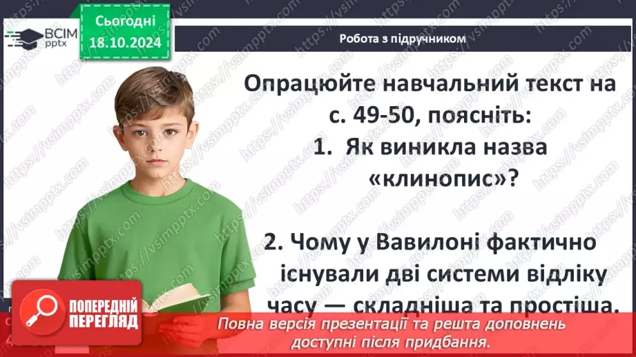 №17 - Повсякденне життя населення Месопотамії. Писемність та наукові знання. Релігія та література16 №17 - Повсякденне життя населення Месопотамії. Писемність та наукові знання. Релігія та література16