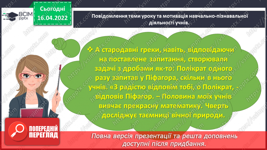 №149 - Знаходимо дріб від числа4 №149 - Знаходимо дріб від числа4