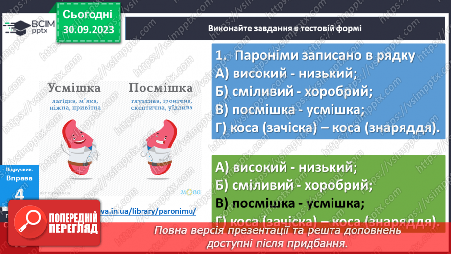 №022 - Пароніми22