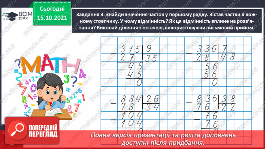 №044 - Виконуємо ділення з остачею14 №044 - Виконуємо ділення з остачею14