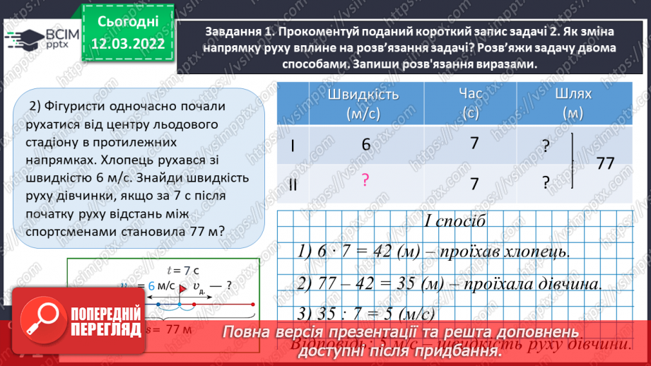 №124 - Розв’язуємо задачі на рух двох тіл у різних напрямках: знаходимо швидкість руху двома способами12