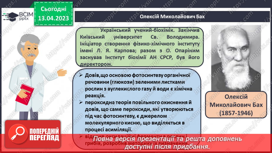 №63-66 - Хімічна наука та виробництво в Україні.  Видатні вчені – творці хімічної науки. Навчальний проєкт.12 №63-66 - Хімічна наука та виробництво в Україні.  Видатні вчені – творці хімічної науки. Навчальний проєкт.12