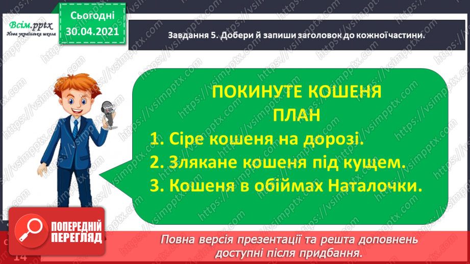 №025 - Розвиток зв’язного мовлення. Написання переказу тексту за колективно складеним планом. Тема для спілкування: «Покинуте кошеня».16