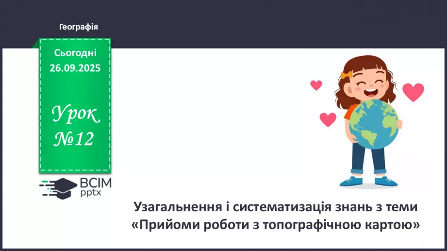 №12 - Узагальнення і систематизація знань з теми: «Прийоми роботи з топографічною картою».0 №12 - Узагальнення і систематизація знань з теми: «Прийоми роботи з топографічною картою».0