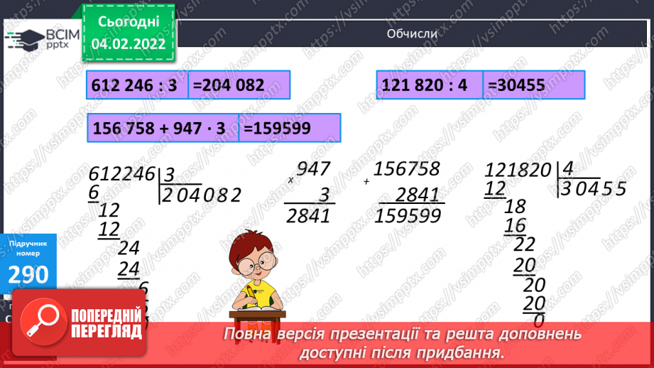 №109 - Обчислення виразів ділення багатоцифрового числа на одноцифрове. Письмове ділення багатоцифрового числа на одноцифрове13 №109 - Обчислення виразів ділення багатоцифрового числа на одноцифрове. Письмове ділення багатоцифрового числа на одноцифрове13