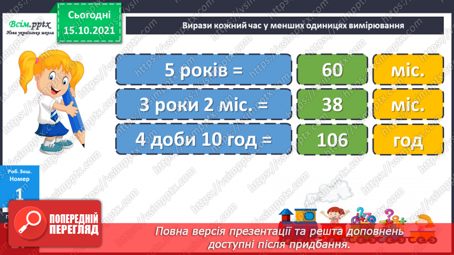 №043 - Одиниці часу. Співвідношення між одиницями часу. Розв’язування задач.31