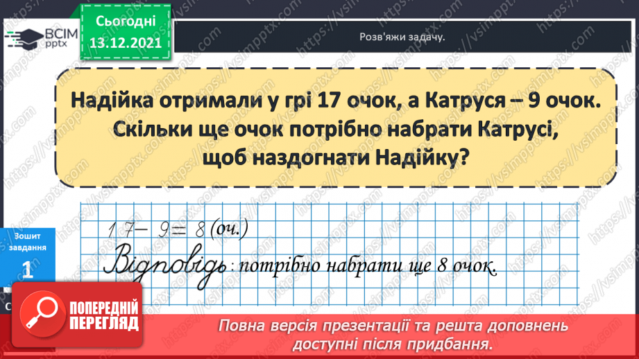 №051 - Віднімання  від  17  і  від  18  з  переходом  через  десяток. Порівняння  та  доповнення числових  виразів. Розв'язування простих  задач24