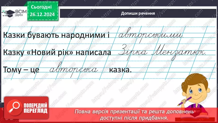 №064 - Чому новий рік починається на в грудні? Авторська каз­ка. 3. Мензатюк «Новий рік».30