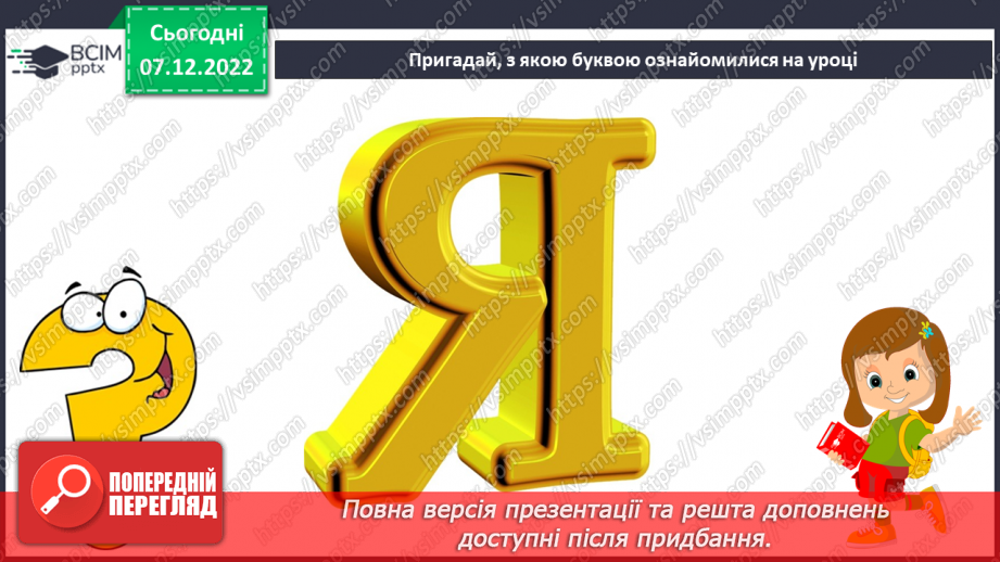 №147 - Читання. Букви я, Я. Позначення буквами я, Я звуків [йа] і м'якості по¬переднього приголосного та звука [а]. Інсценування казки «Родичі».31