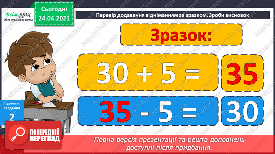 №005 - Зв'язок між додаванням і відніманням. Перевірка додавання відніманням. Задачі на знаходження невідомого доданка.(с.8-9)21