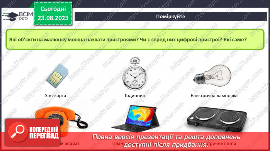 №01 - Інструктаж з БЖД. Цифрові пристрої. Використання цифрових пристроїв і технологій для реалізації інформаційних процесів.4