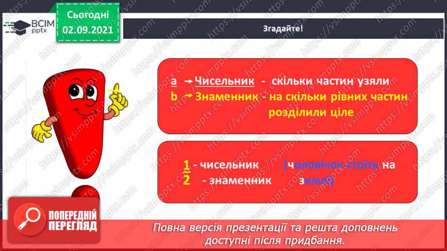 №014 - Узагальнюємо знання про частини цілого12 №014 - Узагальнюємо знання про частини цілого12