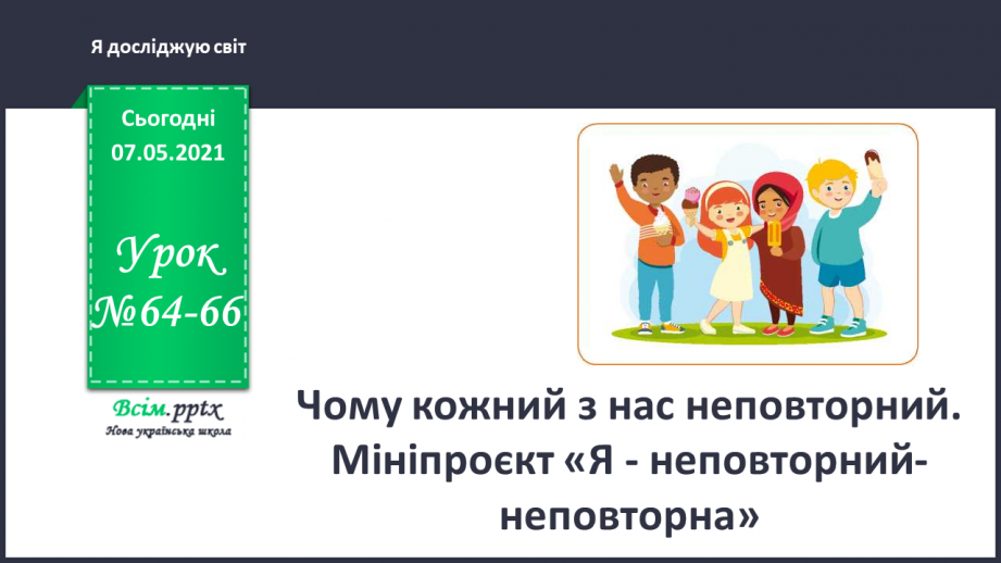 №064-66 - Чому кожний з нас неповторний. Мініпроєкт «Я - неповторний-неповторна»0 №064-66 - Чому кожний з нас неповторний. Мініпроєкт «Я - неповторний-неповторна»0