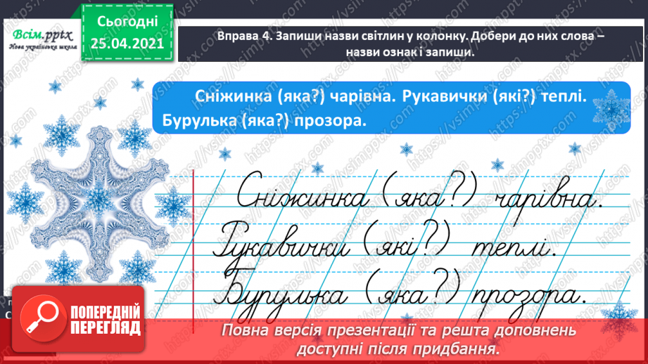 №057 - Досліджую прикметники. Розпізнаю слова – назви ознак.16