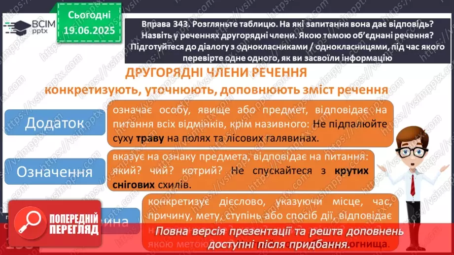 №0101 - Другорядні члени речення додаток, означення, обставина9 №0101 - Другорядні члени речення додаток, означення, обставина9