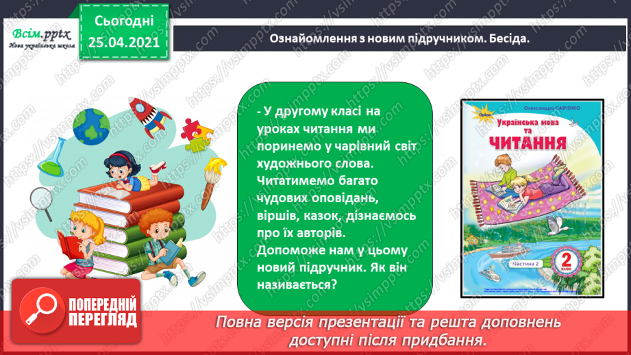 №001-002 - Знайомство з підручником. Вступ до теми. В.Бичко «Літо, до побачення!». Створюємо усний журнал.6