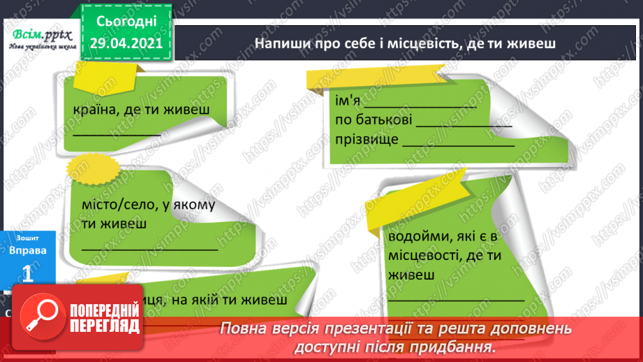 №064-66 - Власні і загальні іменники. Велика буква у власних іменниках33 №064-66 - Власні і загальні іменники. Велика буква у власних іменниках33