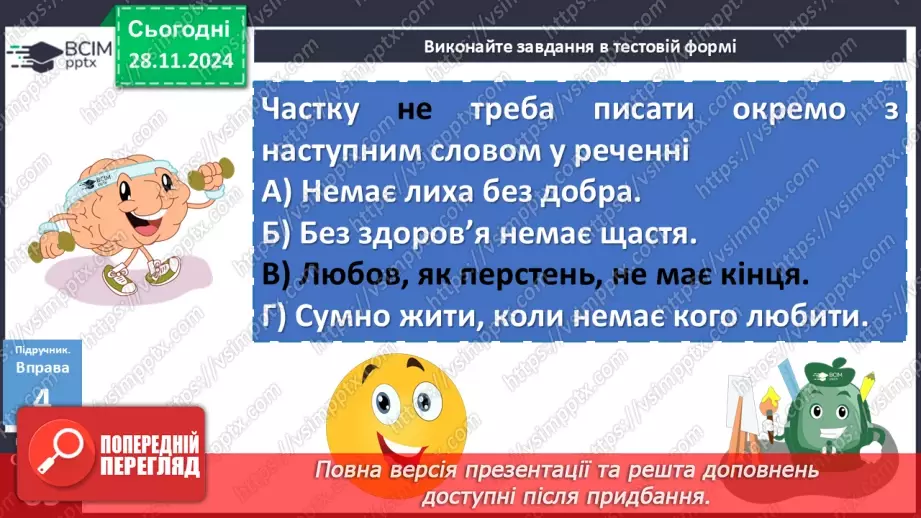 №041 - Написання НЕ з дієсловами20 №041 - Написання НЕ з дієсловами20