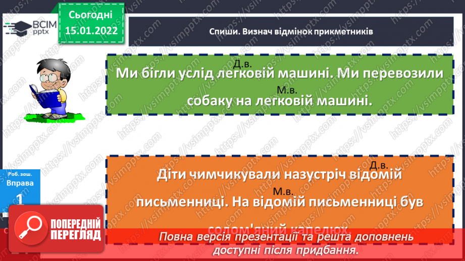 №094 - Розрізняємо давальний і місцевий відмінки прикметників.23 №094 - Розрізняємо давальний і місцевий відмінки прикметників.23