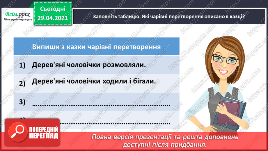 №067 - Чарівні казки. А. Дімаров «Для чого людині серце» (продовження)24