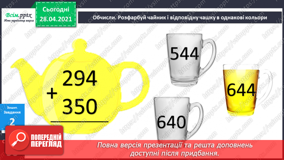 №095 - Закріплення вмінь та навичок письмового додавання та віднімання трицифрових чисел.42 №095 - Закріплення вмінь та навичок письмового додавання та віднімання трицифрових чисел.42