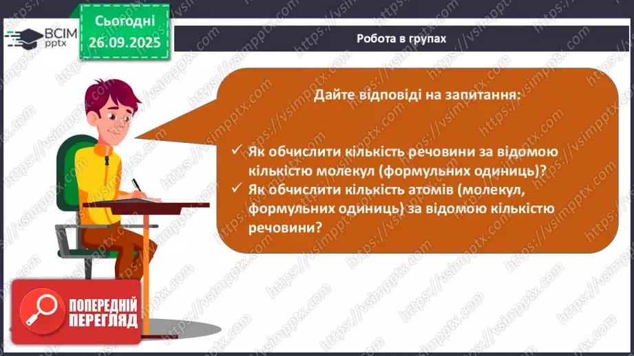 №11 - Кількість речовини.25 №11 - Кількість речовини.25