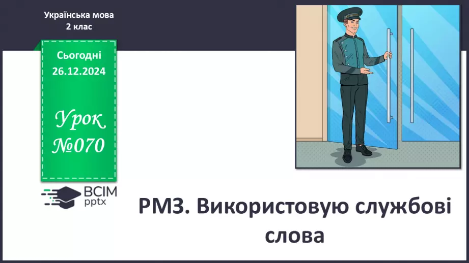 №070 - Розвиток зв’язного мовлення. Використовую службові слова.0