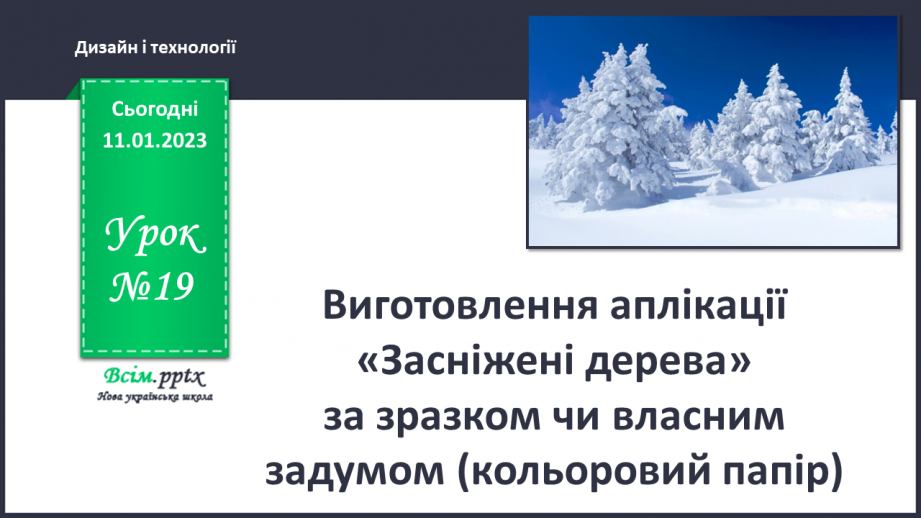 №19 - Виготовлення аплікації «Засніжені дерева» за зразком чи власним задумом (кольоровий папір)0 №19 - Виготовлення аплікації «Засніжені дерева» за зразком чи власним задумом (кольоровий папір)0
