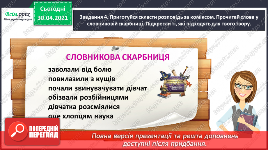 №031 - Розвиток зв’язного мовлення. Побудова розповіді за коміксом і складеними запитаннями. Тема для спілкування: «Весела дитяча пригода»21