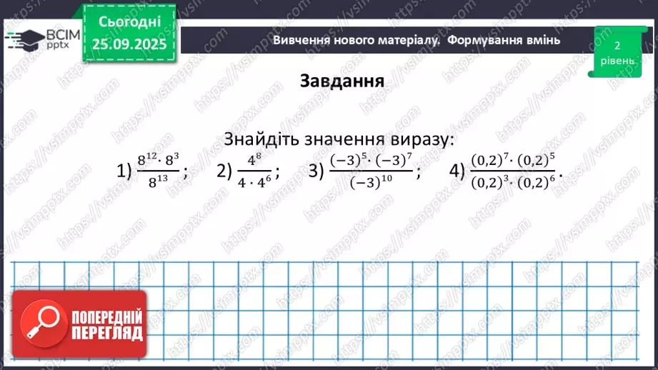 №018 - Дії зі степенями.35 №018 - Дії зі степенями.35