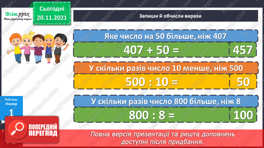 №063 - Удосконалення вмінь порівнювати числа. Розв’язування задач.19