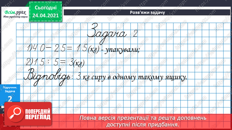 №088 - Складання і розв’язування задач . Порівняння виразів.18