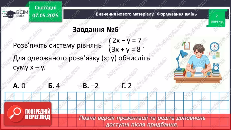 №101 - Узагальнення і систематизація знань за ІІ семестр.   Самостійна робота25 №101 - Узагальнення і систематизація знань за ІІ семестр.   Самостійна робота25