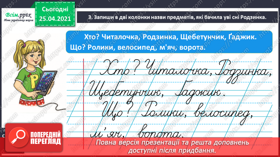 №037 - Ставлю питання до назв предметів. Розпізнаю слова — назви предметів за питаннями хто? що?16