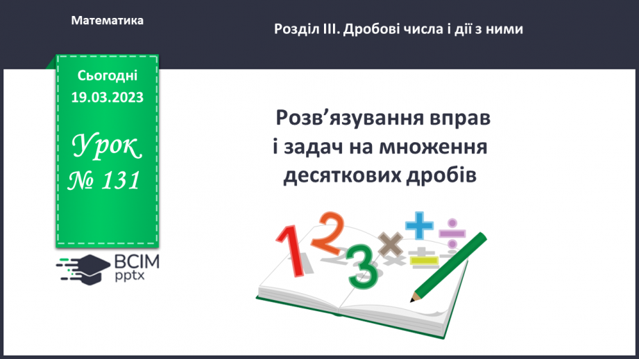 №131 - Розв’язування вправ і задач на множення десяткових дробів.0