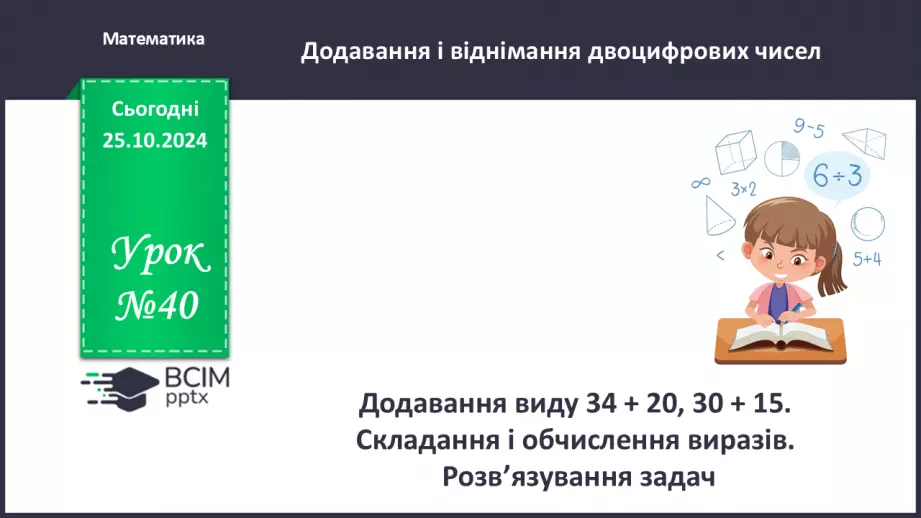 №040 - Додавання виду 34 + 20, 30 + 15. Складання і обчислення виразів. Розв’язування задач.0