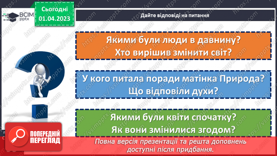 №110 - Народна легенда «Як з’явилися квіти та веселка». Переказ легенди.16