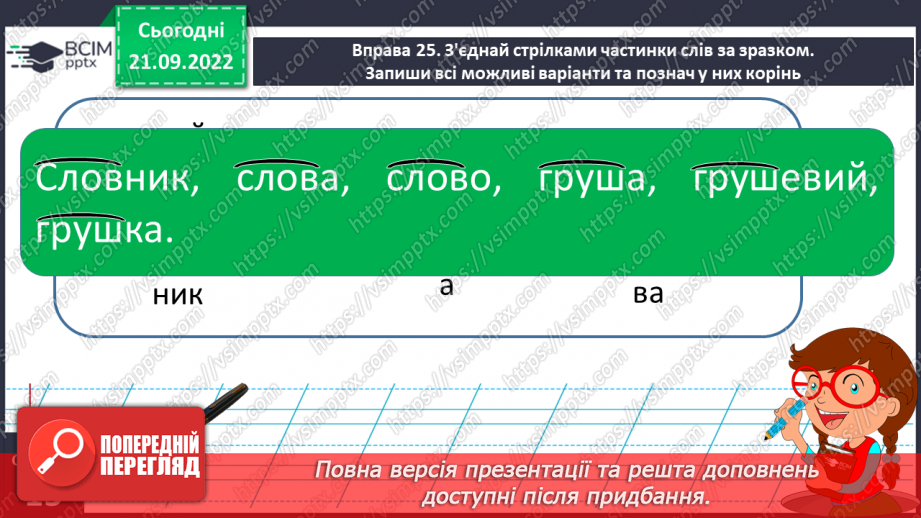 №023 - Визначення кореня в споріднених словах. Вимова і правопис слова фермер.15