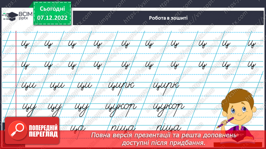 №144 - Письмо. Письмо малої букви ц, складів і слів з нею. Списування друкованого тексту.9