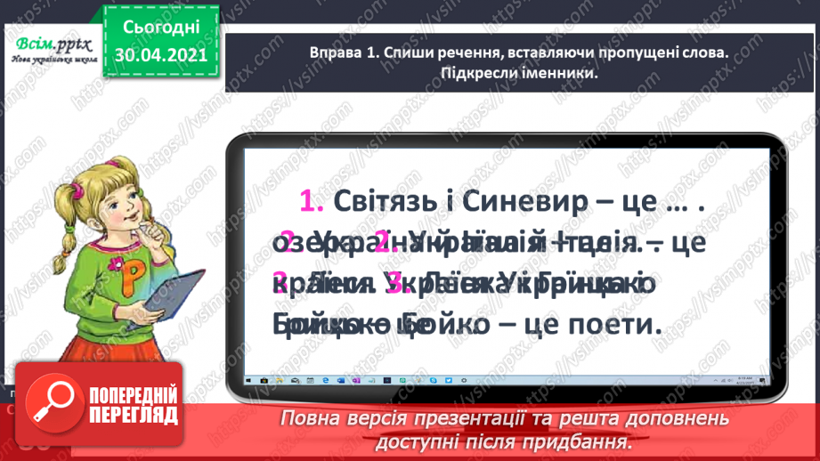 №058 - Розрізняю власні і загальні назви5