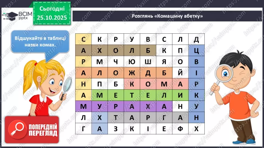 №028 - Комахи восени.12 №028 - Комахи восени.12