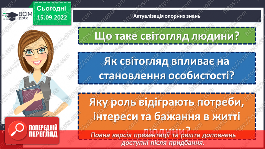 №05 - Роль світогляду в становленні особистості. Потреби, бажання, інтереси людини. Що таке світогляд людини?5