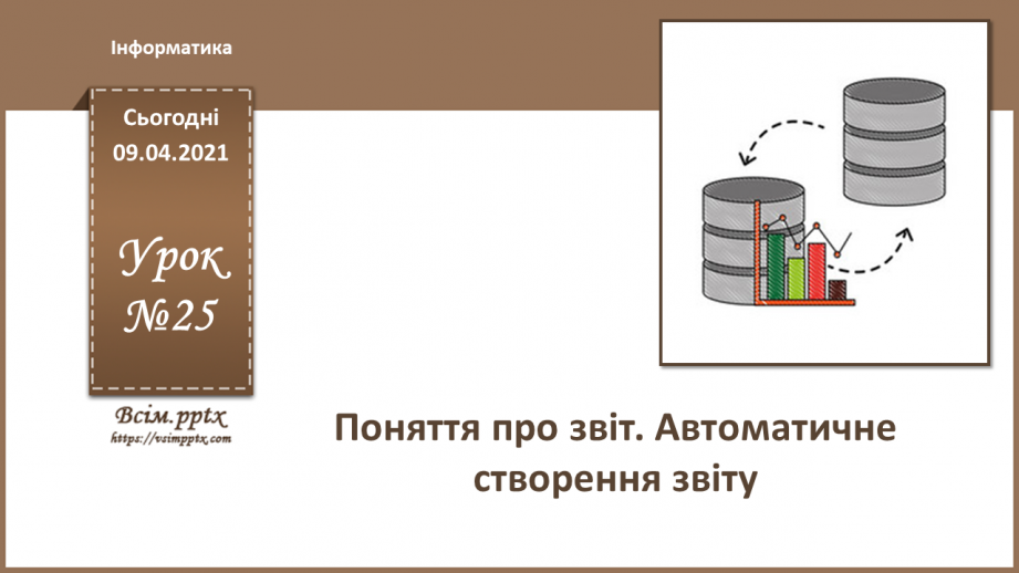 №025 - Тема. Поняття про звіт. Автоматичне створення звіту.0 №025 - Тема. Поняття про звіт. Автоматичне створення звіту.0